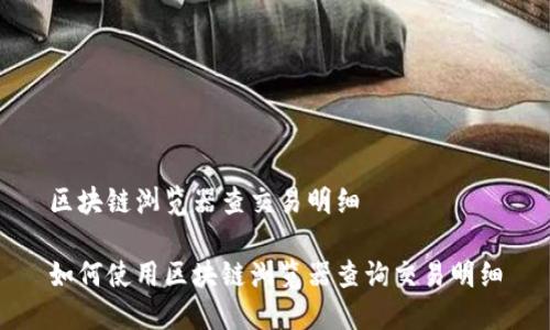 区块链浏览器查交易明细

如何使用区块链浏览器查询交易明细