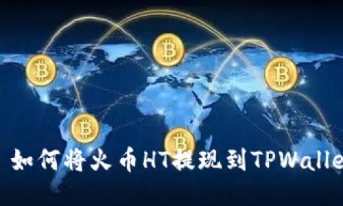 : 如何将火币HT提现到TPWallet