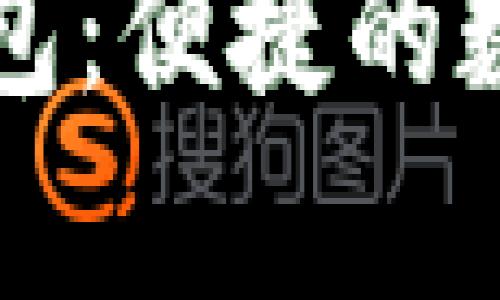 全面解析TP蓝钱包：便捷的数字货币管理工具