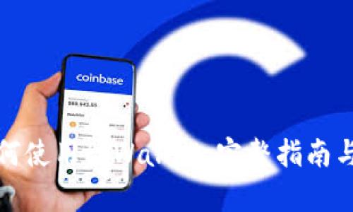 在中国如何使用tpWallet：完整指南与实用技巧