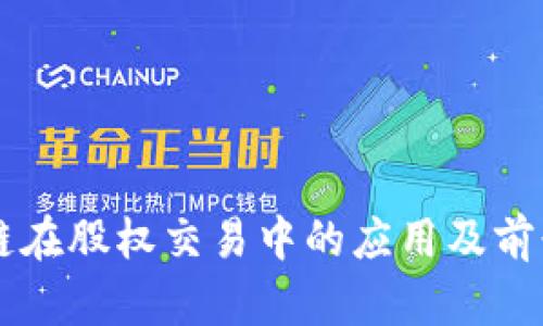 区块链在股权交易中的应用及前景分析