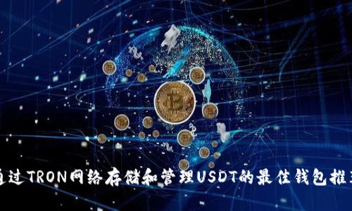 通过TRON网络存储和管理USDT的最佳钱包推荐