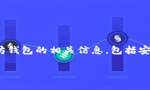 以太坊钱包是存储和管理以太坊及其代币的工具。本文将深入探讨在Linux系统上使用以太坊钱包的相关信息，包括安装、使用和安全性等方面。我们将结合用户常见问题，帮助大家更好地理解和使用以太坊钱包。

在Linux上使用以太坊钱包的完整指南