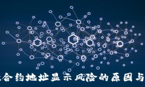   
tpWallet合约地址显示风险的原因与解决方案