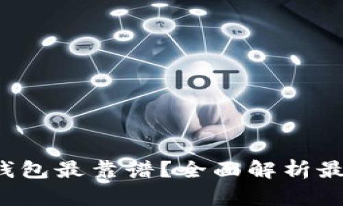 区块链存哪个钱包最靠谱？全面解析最安全_wallet_