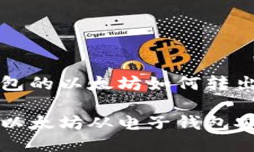 电子钱包的以太坊如何转出

如何将以太坊从电子钱包安全转出