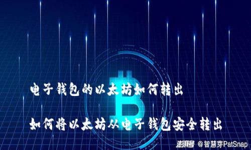 电子钱包的以太坊如何转出

如何将以太坊从电子钱包安全转出