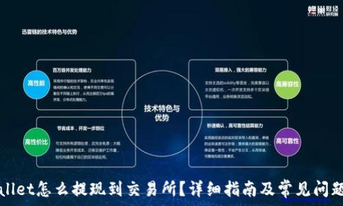  

tpWallet怎么提现到交易所？详细指南及常见问题解答