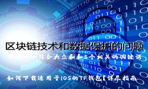 思考一个符合大众和和5个相关的关键词


如何下载适用于iOS的TP钱包？详尽指南