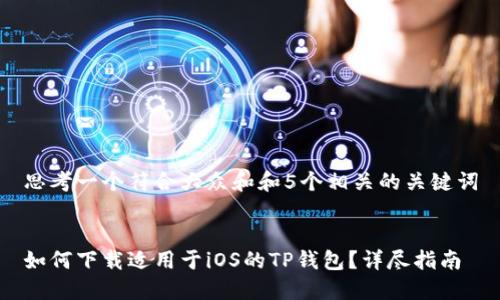 思考一个符合大众和和5个相关的关键词


如何下载适用于iOS的TP钱包？详尽指南