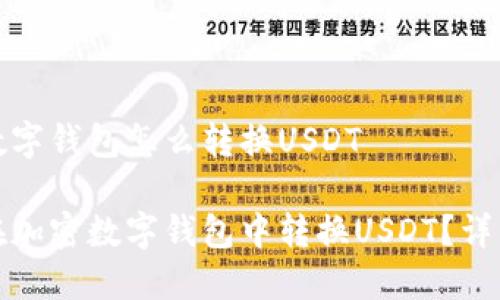 加密数字钱包怎么转换USDT

如何在加密数字钱包中转换USDT？详细指南
