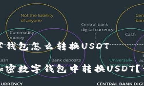 加密数字钱包怎么转换USDT

如何在加密数字钱包中转换USDT？详细指南