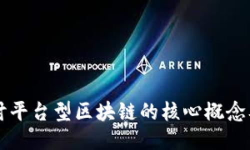 深入探讨平台型区块链的核心概念及其应用