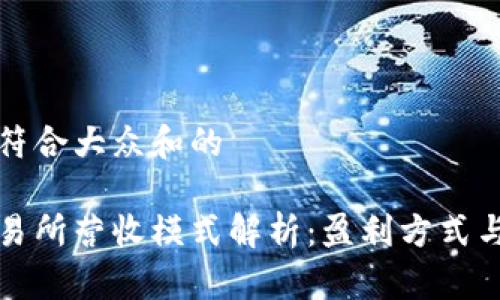 思考一个符合大众和的
区块链交易所营收模式解析:盈利方式与未来趋势