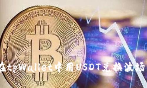 如何在tpWallet中用USDT兑换波场（TRX）