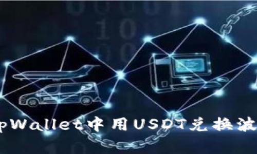 如何在tpWallet中用USDT兑换波场（TRX）