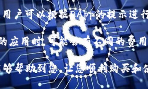 xiaoti如何购买Token Pocket钱包？详细攻略/xiaoti

Token Pocket, 钱包购买, 钱包教程, 数字货币, 去中心化钱包/guanjianci

在数字货币的世界里，选择一个好的钱包是非常重要的。Token Pocket是一款用户友好的去中心化钱包，支持多种数字货币的存储、转账和管理。在本文中，我们将详细介绍如何购买Token Pocket钱包，并为您提供有关其功能的深入见解。无论您是数字货币的新手还是有经验的用户，都将从这篇文章中受益匪浅。

一、什么是Token Pocket钱包？
Token Pocket是一款多链的去中心化数字钱包，不仅支持以太坊、波场等主流公链上的数字资产，也支持各种ERC20代币。它能够让用户在安全、便捷的环境中管理其数字资产，进行买卖。同时，Token Pocket还支持DApp的访问，用户可以通过钱包直接使用各种去中心化应用。

除了兼容性，Token Pocket还注重用户体验。它提供了简洁友好的界面，用户不需要复杂的操作就能轻松完成转账、收款等功能。此外，Token Pocket的私钥保存在用户的设备中，极大地提高了安全性。

二、Token Pocket钱包的主要功能
1. **数字资产管理**: Token Pocket支持多种数字资产的存储和管理，用户可以轻松查看自己持有的各种代币、更新余额以及进行转账。

2. **去中心化交易所**: 通过Token Pocket，用户可以直接访问去中心化交易所（DEX），实现数字资产的实时交易，降低交易的成本与风险。

3. **DApp访问**: Token Pocket集成了多种去中心化应用。用户可以直接在钱包中访问这些应用，无需繁琐的设置，例如去中心化金融（DeFi）平台、NFT市场等。

4. **安全性**: Token Pocket采用多重安全机制，私钥不离开用户设备。即使是Token Pocket的开发团队也无法访问用户的资产。

5. **多平台支持**: Token Pocket不仅支持移动设备，也可以在桌面系统上使用。用户可以随时随地管理自己的数字资产。

三、如何购买Token Pocket钱包？
购买Token Pocket钱包实际上是指下载和安装该应用，因其为数字钱包，无需购买实体产品。以下是购买并设置Token Pocket钱包的步骤：

1. **下载应用**: 访问Token Pocket的官方网站，或者在各大应用商店查找“Token Pocket”进行下载。确保下载的是官方版本，以避免安全问题。

2. **安装应用**: 完成下载后，按照提示安装应用。用户需在安装过程中允许相关权限，以保证应用能够正常运行。

3. **创建钱包**: 打开应用后，用户可以选择“创建钱包”。按照系统的提示设置钱包名称、密码，并备份助记词。助记词是重置钱包的关键，所以务必妥善保管。

4. **导入现有钱包**: 如果您已经拥有Token Pocket钱包，可以选择“导入钱包”，输入助记词和密码，即可访问现有账户。

5. **完成设置**: 钱包创建完成后，用户会看到一个操作界面，可以开始存入数字资产、进行转账等操作。用户可以根据个人需求进行进一步的设置和调整。

四、为什么选择Token Pocket钱包？
1. **用户友好**: 对于刚入门的用户而言，Token Pocket提供了直观的设计和简便的操作流程，降低了学习成本。

2. **安全性高**: Token Pocket强调安全性，用户的私钥保存在其设备中，安全性高，降低了被盗风险。

3. **功能丰富**: Token Pocket不仅支持数字资产，还提供了对去中心化应用的访问，用户可以更为广泛地利用这些技术。

4. **社区支持**: Token Pocket背后有一个活跃的社区，用户可以得到及时的支持与反馈，解决使用中的问题。

综上所述，Token Pocket不仅是一款功能强大的数字钱包，而且以其安全性和用户友好度受到广泛青睐。无论您是想管理资产，还是希望体验去中心化应用，Token Pocket都不失为一个理想的选择。

五、常见问题解答

问题1：Token Pocket钱包安全吗？
Token Pocket钱包的安全性主要体现在以下几个方面。首先，Token Pocket的私钥是存储在用户的设备中，而不是服务器上，这意味着只有用户拥有对其资产的控制权。其次，Token Pocket采用了加密技术，确保数据在传输过程中不会被窃取。在使用过程中，用户可以开启多重验证等安全设置，增强安全性。

此外，Token Pocket还提供了安全提示和使用经验分享，帮助用户了解最新的安全动态和防范措施，进一步降低面临的风险。总体来看，Token Pocket作为一款去中心化钱包，其设计理念和结构都在很大程度上保障了用户的资产安全。

问题2：如何备份和恢复Token Pocket钱包？
备份Token Pocket钱包是确保用户资产安全的重要环节。用户在第一步创建钱包时，会生成一组助记词。这组助记词是恢复钱包的关键信息，用户务必要妥善保管。

如果用户需要恢复钱包，只需打开Token Pocket应用，选择“导入钱包”，输入助记词和设置密码，便可恢复至之前的状态。建议用户将助记词存放在多个安全地点，避免丢失带来的风险。

值得一提的是，用户在备份助记词时，切勿在网上分享，也不要在不安全的地方记录。这是因为一旦助记词泄露，任何人都可以访问到用户的钱包，从而导致资产被盗。

问题3：Token Pocket支持哪些数字资产？
Token Pocket钱包支持多个主流区块链及其上运行的代币，例如以太坊 (ETH)、波场 (TRON)、EOS等。此外，Token Pocket也兼容ERC20标准的代币，这意味着用户能够存储数千种不同的数字货币。这极大地方便了用户管理多样化的数字资产。

由于Token Pocket会不断更新其支持资产的列表，用户应该定期关注官方消息，获取最新的支持信息和资产更新。用户也可以通过Token Pocket钱包直接访问去中心化交易所进行资产交易，增强钱包的应用功能。

问题4：怎么在Token Pocket上进行转账？
在Token Pocket进行转账是一个简单而直观的过程。首先，用户需要在应用中选择待转账的代币，并确保自己钱包中有足够的余额。

接着，点击“转账”按钮，输入接收方的地址和转账的金额。系统会提示用户确认转账信息，包括转账费用和数量。如果信息无误，用户可以确认转账。通常情况下，转账完成后，用户能在区块链上看到其交易记录。

需要注意的是，不同区块链的转账速度和费用可能有所不同，用户在操作前最好了解清楚当前网络的状态，以免因网络拥堵导致转账延迟。

问题5：如何利用Token Pocket进行DApp操作？
通过Token Pocket，用户可以轻松访问多种去中心化应用（DApp）。在Token Pocket的主界面上，找到DApp选项，点击进入。

用户可以浏览Token Pocket推荐的DApp，选择感兴趣的应用进行访问。这些DApp通常包括去中心化交易所、NFT平台、借贷协议等。在应用中，用户可以根据DApp的提示进行操作，例如进行交易、铸造NFT等。

需要注意的是，在使用DApp时，用户应确保其钱包地址和资产安全，应对自己进行的每一笔操作负责。由于DApp之间的差异，用户在使用不同的应用时，可能会有不同的费用要求和操作流程，确保仔细阅读DApp的说明以免出现误操作。

总的来说，Token Pocket是一个安全、方便且功能丰富的钱包选择，适合各种用户进行数字资产管理和去中心化应用的使用。希望以上内容能够帮助到您，让您顺利购买和使用Token Pocket钱包。