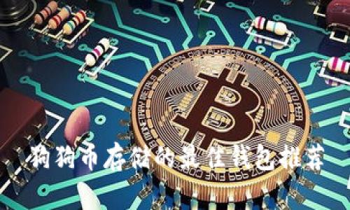 狗狗币存储的最佳钱包推荐