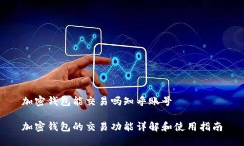 加密钱包能交易吗知乎账号

加密钱包的交易功能详解和使用指南