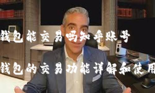 加密钱包能交易吗知乎账号

加密钱包的交易功能详解和使用指南