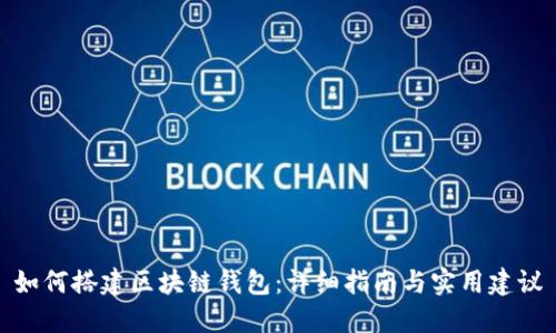 如何搭建区块链钱包：详细指南与实用建议