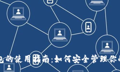 :
以太坊钱包的使用指南：如何安全管理你的数字资产