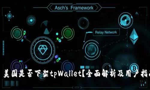 : 美国是否下架tpWallet？全面解析及用户指南