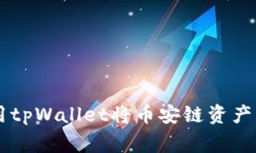 giaoti如何使用tpWallet将币安链资产转移到波场链？