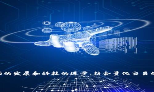 量化交易与区块链的结合是当前金融科技领域中的一个热门话题。随着金融市场的发展和科技的进步，结合量化交易的算法与区块链的透明性与去中心化特点，为市场参与者带来了新的机遇和挑战。

量化交易与区块链：如何重塑金融市场的游戏规则