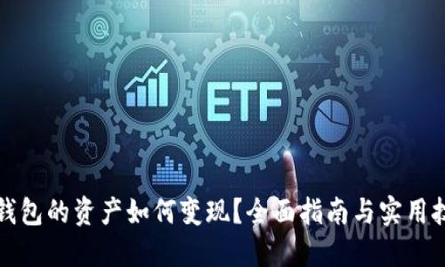 TP钱包的资产如何变现？全面指南与实用技巧