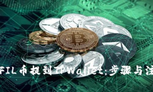 如何将FIL币提到TPWallet：步骤与注意事项