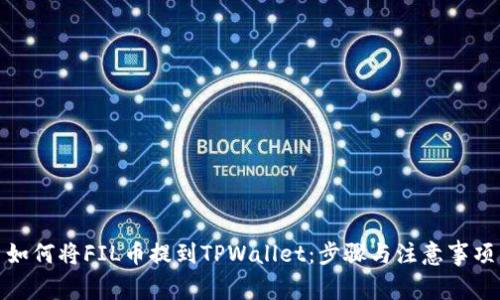 如何将FIL币提到TPWallet：步骤与注意事项