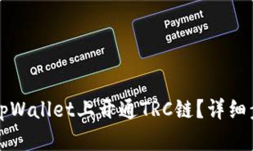 如何在tpWallet上开通TRC链?详细步骤指南