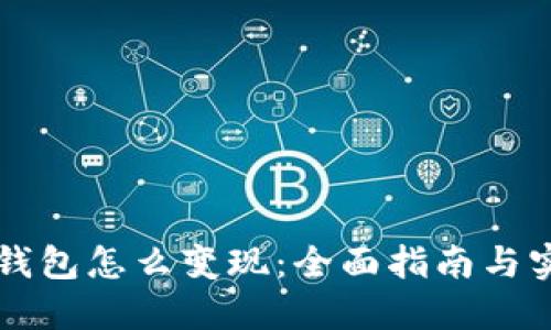 虚拟币钱包怎么变现：全面指南与实用技巧