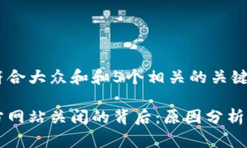 思考一个符合大众和和5个相关的关键词

狗狗币官方网站关闭的背后：原因分析与未来展望