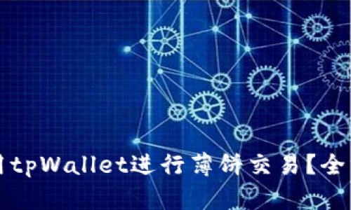 如何使用tpWallet进行薄饼交易？全方位指南