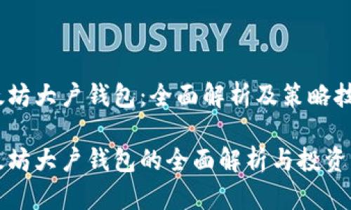 以太坊大户钱包:全面解析及策略技巧
以太坊大户钱包的全面解析与投资策略