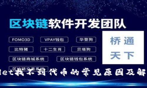 tpWallet找不到代币的常见原因及解决方法