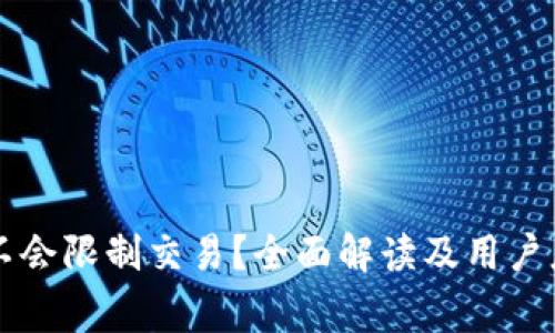 tpWallet会不会限制交易？全面解读及用户应注意的事项