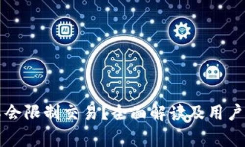 tpWallet会不会限制交易？全面解读及用户应注意的事项