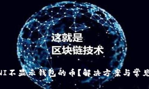 为什么UNI不显示钱包的币？解决方案与常见问题解析