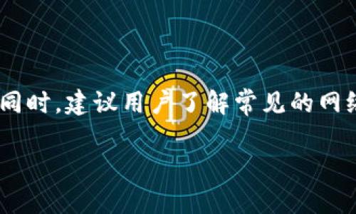 

如何创建USDT钱包并进行原始交易

关键词：

USDT钱包, 创建USDT钱包, 原始交易, 数字货币, 加密货币

详细介绍：

引言

在数字货币市场中，USDT（Tether）作为一种稳定币，凭借其与美元1:1挂钩的特性，逐渐成为用户进行交易和储蓄的一种重要选择。为了有效地管理和使用USDT，用户需要首先创建一个USDT钱包，并在该钱包中进行原始交易。本文将详细介绍如何创建USDT钱包以及如何进行原始交易的步骤与注意事项。

一、什么是USDT钱包

USDT钱包是一种用于存储、发送和接收USDT的数字钱包。数字钱包的工作原理类似于一个安全的数字账户，用户可以通过该钱包管理自己持有的USDT资产。目前存在多种形式的USDT钱包，包括硬件钱包、软件钱包和在线钱包等。

二、选择合适的USDT钱包

在开始创建USDT钱包之前，用户需要选择适合自己需求的钱包类型。以下是一些常见的USDT钱包类型：

ul
    li硬件钱包: 这种类型的钱包通常被认为是最安全的，因为它将用户的私钥存储在硬件设备中，避免了在线攻击的风险。常见的硬件钱包包括Ledger和Trezor等。/li
    li软件钱包: 软件钱包可以是桌面应用程序或移动应用，用户可以在其电脑或手机上安装。这类钱包通常比硬件钱包更便捷，但安全性相对较低。/li
    li在线钱包: 这种钱包由第三方服务提供，用户可以通过网页进行访问。尽管使用方便，但由于其存储在互联网上，安全性较低，用户需要谨慎选择可信赖的平台。/li
/ul

三、如何创建USDT钱包

创建USDT钱包的步骤如下：

h4步骤1: 选择钱包类型/h4

首先，决定使用哪种类型的USDT钱包。对于初学者，软件钱包或者在线钱包可能是更便捷的选择，而对于重视安全的用户，硬件钱包则是更佳选择。

h4步骤2: 下载或者购买钱包/h4

如果选择软件钱包，访问相应的钱包官方网站，下载并安装应用程序。如果选择硬件钱包，则需要通过官方网站或授权渠道进行购买。

h4步骤3: 创建新钱包/h4

安装完成后，打开钱包应用，点击“创建新钱包”。这一步骤中，用户通常会被要求设置钱包密码。选择一个强密码，并确保不会被他人知道。

h4步骤4: 备份私钥和助记词/h4

创建钱包后，系统会生成一组助记词（通常为12-24个单词）。用户必须将这些单词保存在安全的地方，因为它是重置密码和恢复钱包的关键。同时，一定要保管好自己的私钥，不要与他人分享。

h4步骤5: 完成钱包设置/h4

按照钱包的指示，完成设置，并确保钱包状态为“就绪”。这时，用户便成功创建了自己的USDT钱包。

四、如何进行原始交易

创建好USDT钱包后，用户便可以进行原始交易。以下是进行原始交易的详细步骤：

h4步骤1: 选择交易平台/h4

首先，用户需要选择一个支持USDT交易的加密货币交易平台，例如Binance、Huobi等。建议选择知名且安全的平台，以确保交易安全。

h4步骤2: 注册账户/h4

在选择的平台上注册账户，并完成身份验证。为了确保账户安全，使用双重验证（2FA）功能是一个好的选择。

h4步骤3: 充值USDT/h4

在账户验证通过后，用户可以在交易所通过充值的方式，向平台的账户中存入USDT。通常在“资产”或“钱包”选项中找到“充值”功能，选择USDT并复制相关地址。

h4步骤4: 进行原始交易/h4

在完成充值后，用户可以开始进行交易，选择所需的交易对（如USDT/BTC）。输入想要交易的数量及价格，确认订单，无误后点击“买入”或“卖出”。

h4步骤5: 提现到USDT钱包/h4

交易完成后，用户可以将收益提取到自己的USDT钱包中，类似于充值，找到相应的“提现”选项，输入钱包地址和提现数量即可。

五、注意事项

在进行USDT交易时，需要注意以下几点：

ul
    li始终确保私钥及助记词的安全，不要轻易分享，也不要将其上传至云端。/li
    li在选择交易平台时，选择知名度高、安全性强的平台，避免流氓交易所。/li
    li关注USDT的市场波动，合理规划交易策略，避免因市场波动导致的损失。/li
/ul

相关问题

h4问题1: USDT钱包安全吗？/h4

安全性是用户使用数字货币钱包时最为关心的问题之一。不同类型的USDT钱包安全性各不相同。硬件钱包将私钥存储在离线设备中，抵御黑客攻击，是目前最安全的选择。而软件钱包和在线钱包由于依赖互联网，风险相对较高。用户必须慎重选择，并采取额外的安全措施，如设置强密码和启用双重验证。

h4问题2: 如何选择交易平台？/h4

选择交易平台时，有几个关键要素需要考虑。首先是平台的知名度和用户评价，选择大平台已获得更高的信用度。其次，平台的安全性至关重要，确保其采取了必要的安全措施，如用户资金保险、数据加密等。另外，手续费、交易对的种类及流动性等因素也会影响用户的选择。综合考虑这些因素后，选择适合自己需求的交易平台。

h4问题3: 原始交易和市价交易有什么区别？/h4

原始交易通常是指用户设置特定价格进行买入或卖出，而市价交易则是按照当前市场价格立即进行交易。原始交易适合用户希望在特定条件下进行交易的情况，而市价交易则适合追求迅速成交的用户。选择哪种交易方式需依据个人策略和市场情况而定。

h4问题4: USDT与其他数字货币有什么优势？/h4

USDT作为稳定币的一种，与其他数字货币相比具有最大的优势在于其价格稳定性。由于USDT与美元保持1:1挂钩，它能够有效降低用户在数字货币交易中的风险。此外，USDT也受到广泛的交易支持，许多交易平台提供USDT交易对，可以作为其他高波动数字货币的交易和避险工具。

h4问题5: 如何提高USDT钱包的安全性？/h4

提高USDT钱包安全性的措施包括使用强密码，不在公共网络中访问钱包，启用双重验证，定期更新钱包软件，将私钥和助记词保存在离线环境中等。同时，建议用户了解常见的网络安全知识，避免点击可疑链接，以防钓鱼攻击或其他恶意行为。

结论

创建USDT钱包及进行原始交易的过程虽然看似简单，但在操作过程中，却有许多细节需要用户注意。只有通过安全的方式进行交易，才能保护好自己的资产。希望通过本指南，读者对USDT钱包的创建和原始交易有了更深入的理解，并能在实际操作中更加得心应手。