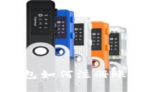 : 区块链钱包如何注册账户：全面指南