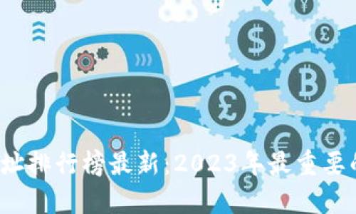  比特币钱包地址排行榜最新：2023年最重要的钱包地址分析