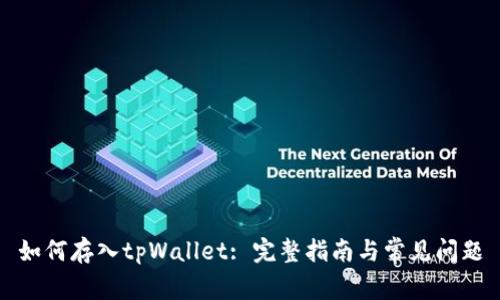 如何存入tpWallet: 完整指南与常见问题