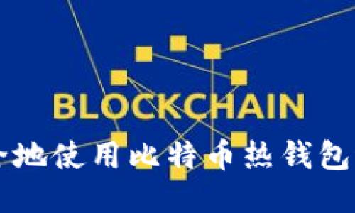 如何安全地使用比特币热钱包进行交易