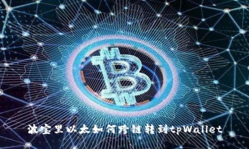 波宝里以太如何跨链转到tpWallet