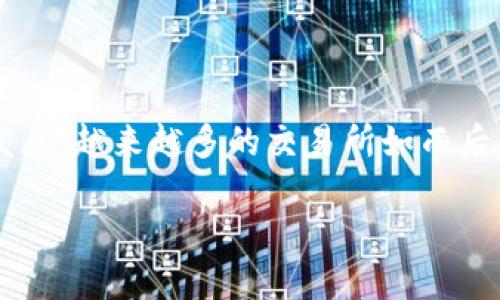 区块链交易所都是外派员工这个话题涉及到区块链行业的人员配置、管理模式以及全球化趋势。随着区块链技术的迅猛发展,越来越多的交易所如雨后春笋般涌现,那么,这些交易所的员工组成究竟是怎样的呢?我们将详细探讨这一问题并提出五个相关问题进行深入讨论。
区块链交易所都是外派员工吗?