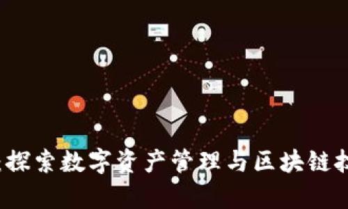 tpWallet：探索数字资产管理与区块链技术的未来