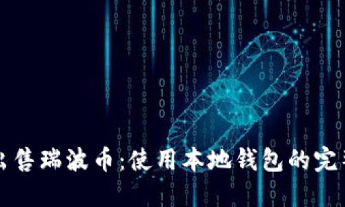 如何出售瑞波币：使用本地钱包的完整指南